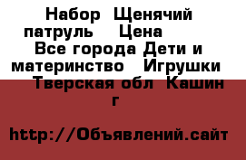 Набор “Щенячий патруль“ › Цена ­ 800 - Все города Дети и материнство » Игрушки   . Тверская обл.,Кашин г.